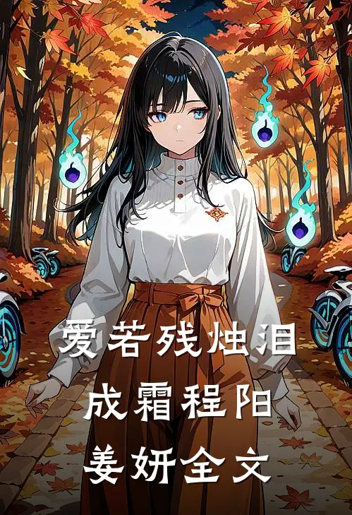爱若残烛泪成霜程阳姜妍全文