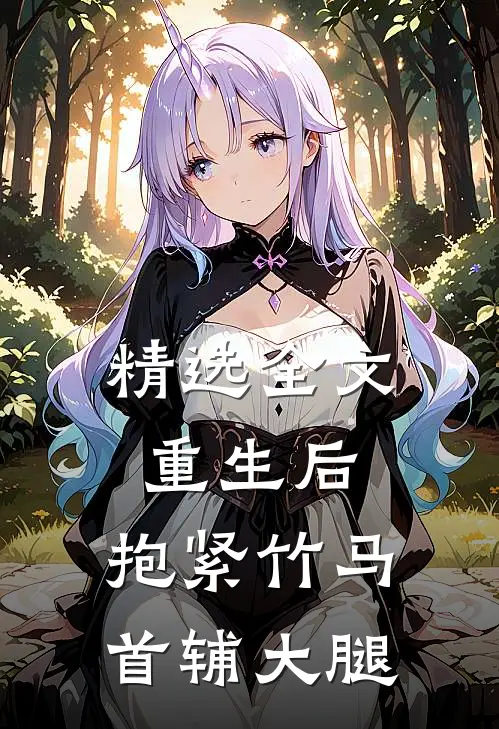 精选全文重生后，抱紧竹马首辅大腿