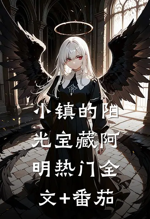 小镇的阳光宝藏阿明热门全文+番茄
