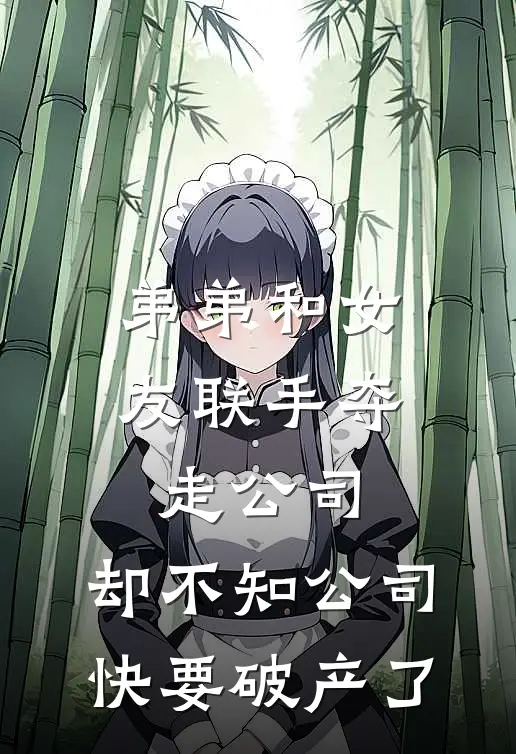 弟弟和女友联手夺走公司，却不知公司快要破产了
