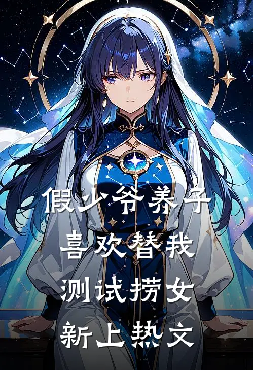 假少爷养子喜欢替我测试捞女新上热文