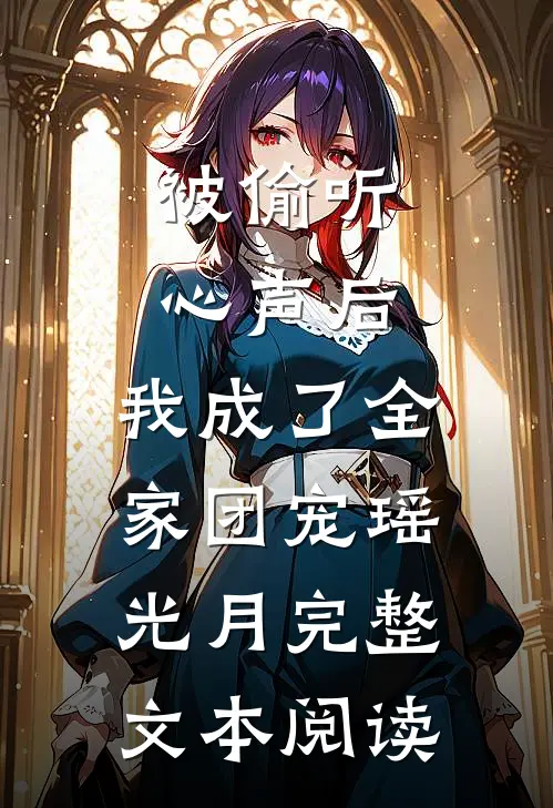被偷听心声后,我成了全家团宠瑶光月完整文本阅读