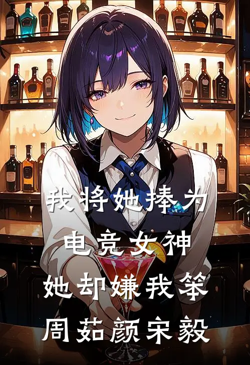 我将她捧为电竞女神，她却嫌我笨周茹颜宋毅