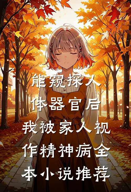 能窥探人体器官后，我被家人视作精神病全本小说推荐