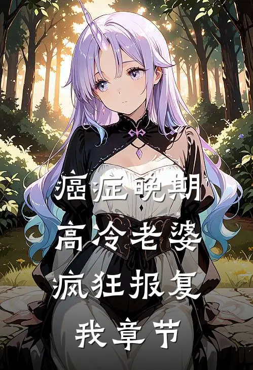 癌症晚期，高冷老婆疯狂报复我章节
