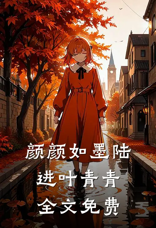 颜颜如墨陆进叶青青全文免费