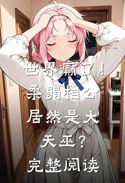 世界癫了！柔弱相公居然是大天巫？完整阅读