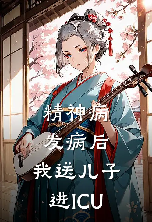 精神病发病后，我送儿子进ICU