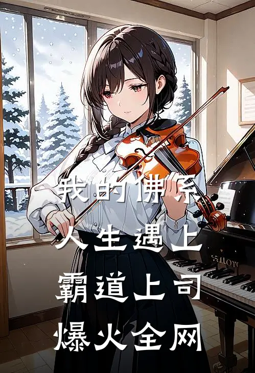 我的佛系人生遇上霸道上司爆火全网
