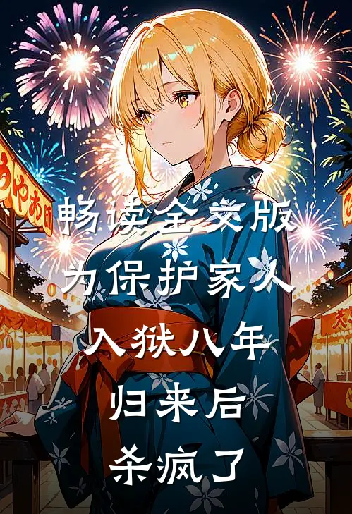 畅读全文版为保护家人入狱八年，归来后杀疯了
