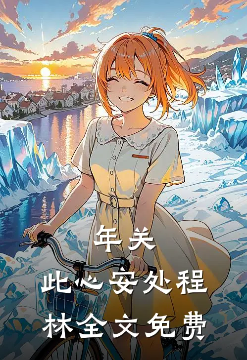 年关：此心安处程林全文免费