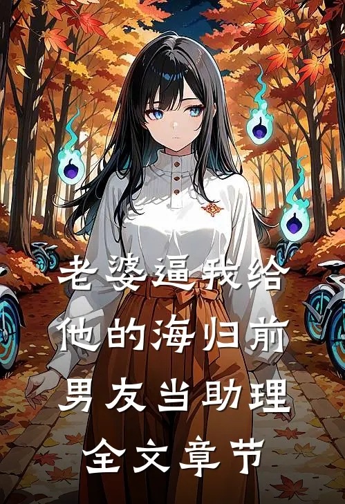 老婆逼我给他的海归前男友当助理全文章节