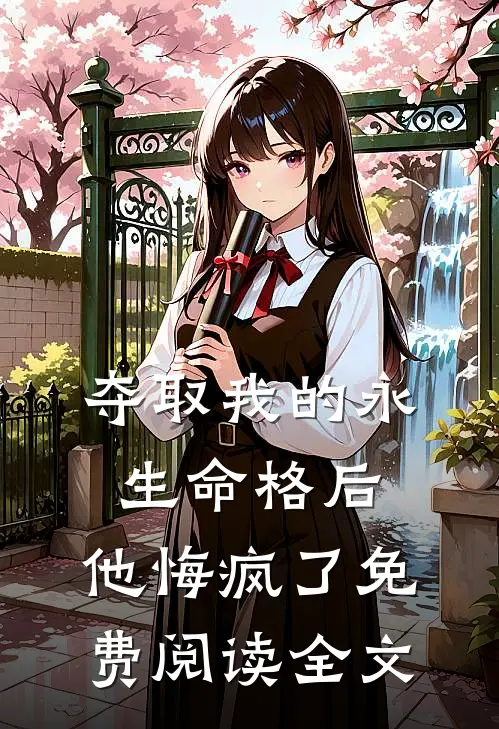 夺取我的永生命格后，他悔疯了免费阅读全文