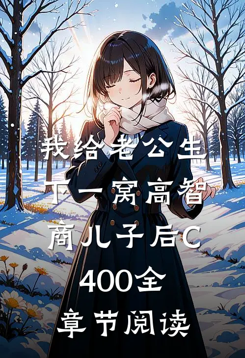 我给老公生下一窝高智商儿子后C400全章节阅读