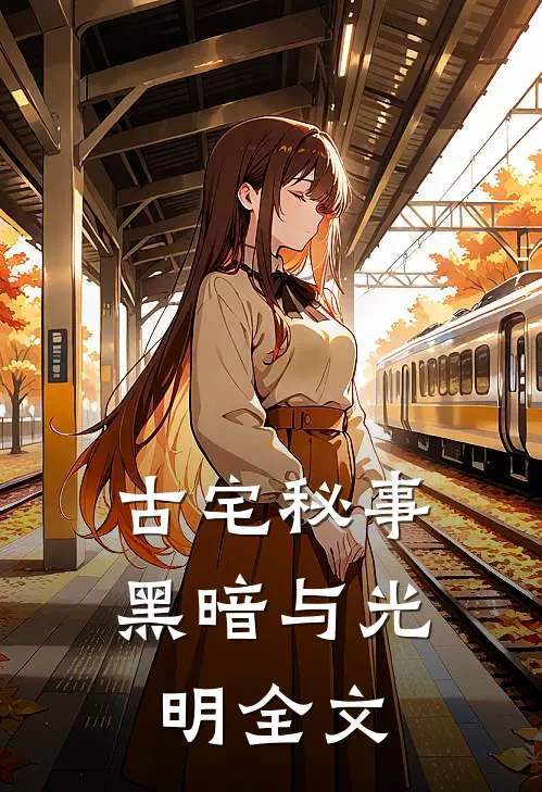 古宅秘事：黑暗与光明全文