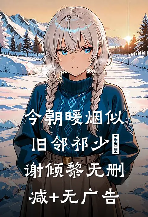 今朝暖烟似旧邻祁少璟谢倾黎无删减+无广告
