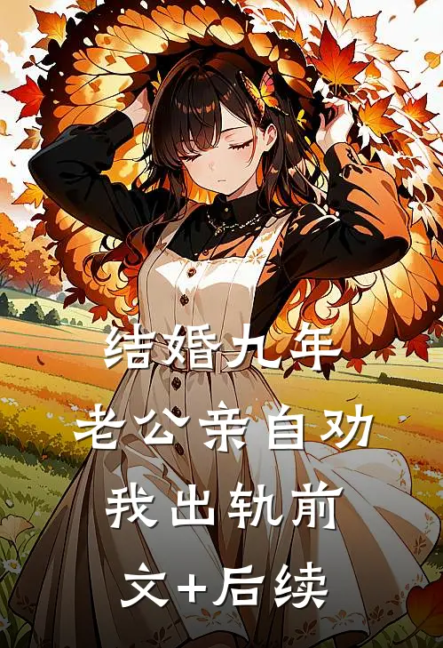 结婚九年，老公亲自劝我出轨前文+后续