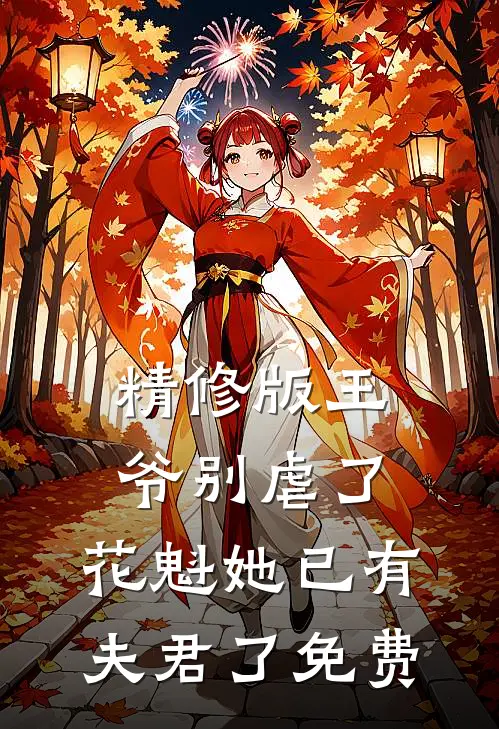 精修版王爷别虐了,花魁她已有夫君了免费