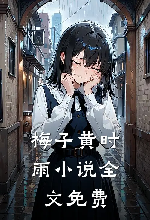 梅子黄时雨小说全文免费