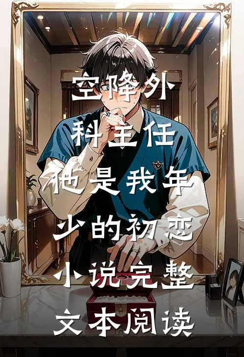 空降外科主任,他是我年少的初恋小说完整文本阅读