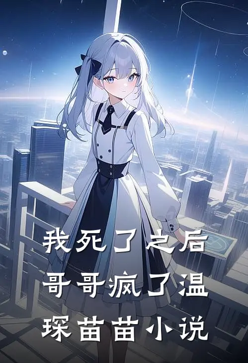 我死了之后，哥哥疯了温琛苗苗小说