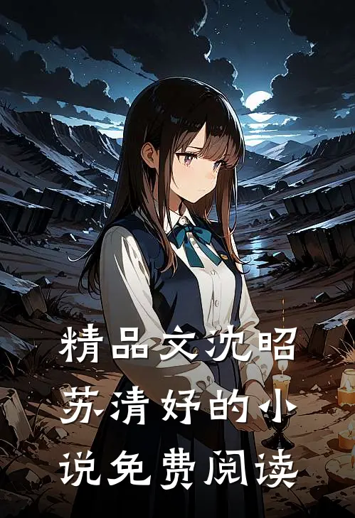 精品文沈昭苏清妤的小说免费阅读