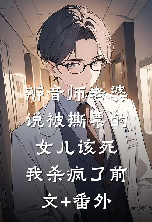 辨音师老婆说被撕票的女儿该死，我杀疯了前文+番外