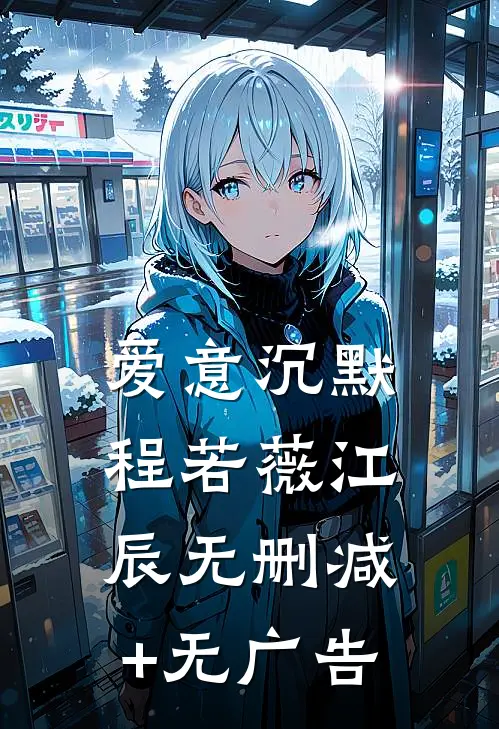 爱意沉默程若薇江辰无删减+无广告