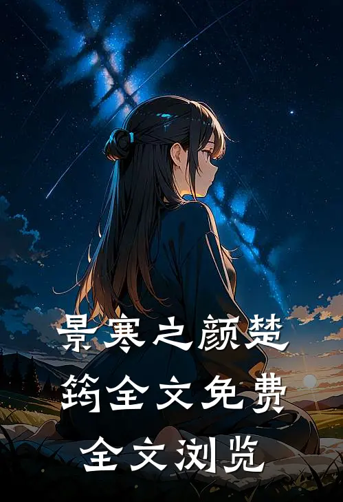景寒之颜楚筠全文免费全文浏览