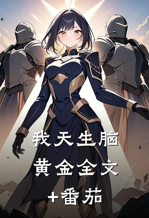 我天生脑黄金全文+番茄