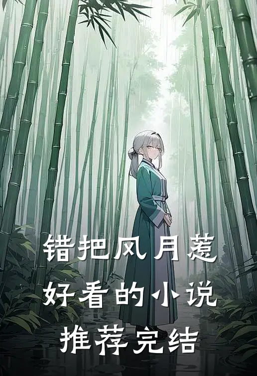 错把风月惹好看的小说推荐完结