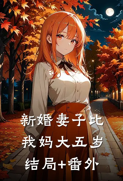 新婚妻子比我妈大五岁结局+番外