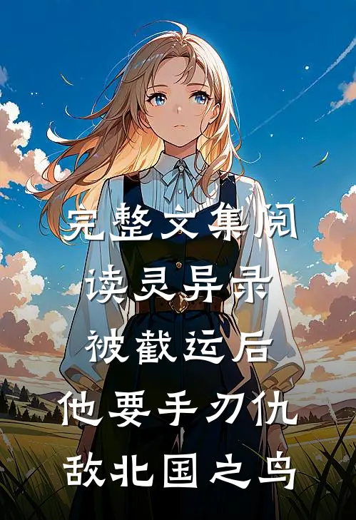 完整文集阅读灵异录:被截运后,他要手刃仇敌 北国之鸟