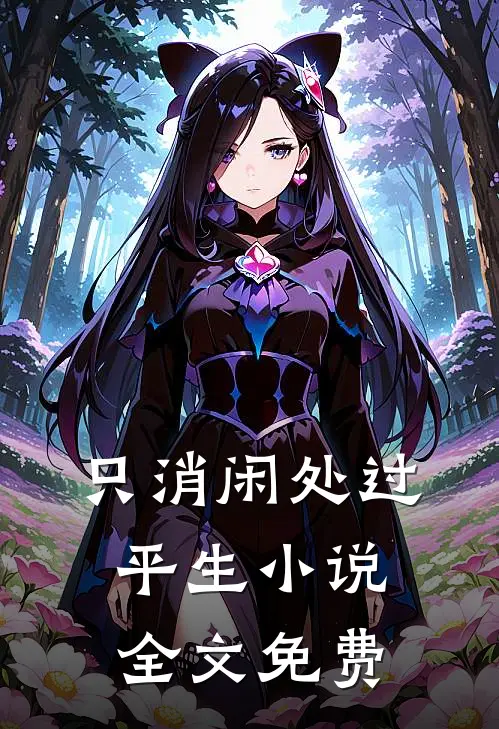 只消闲处过平生小说全文免费