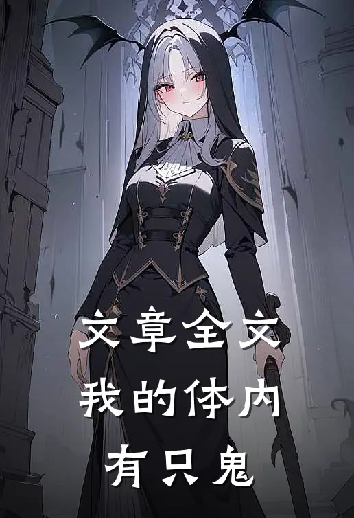 文章全文我的体内有只鬼