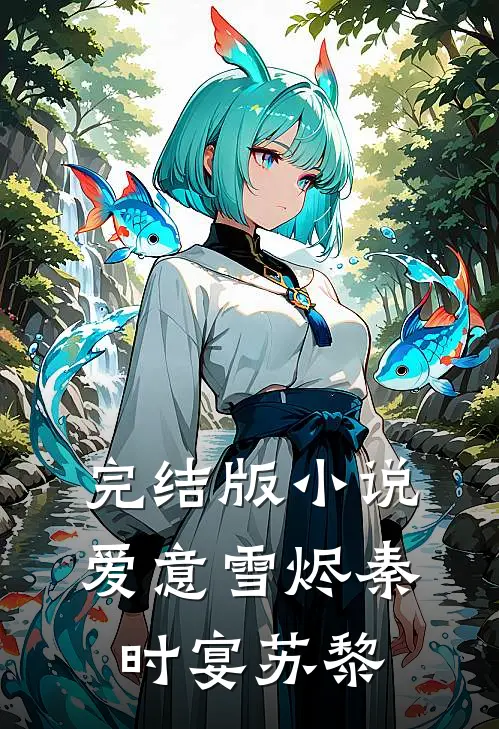 完结版小说爱意雪烬秦时宴苏黎