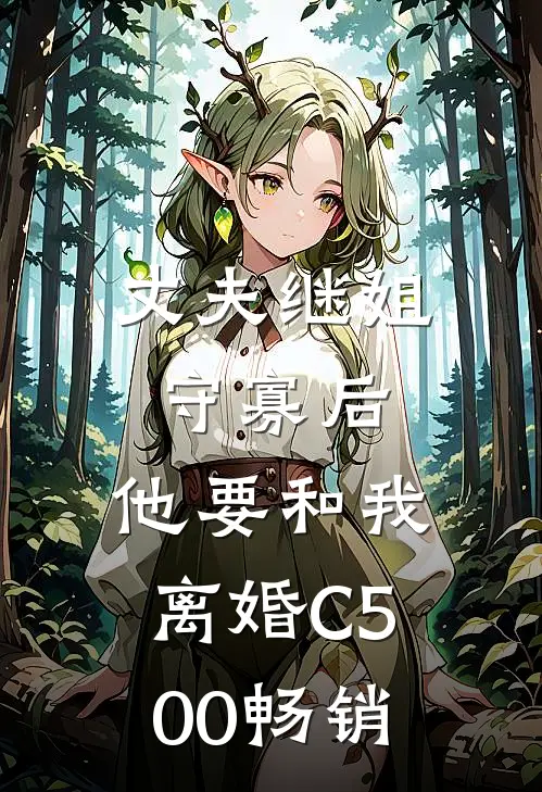丈夫继姐守寡后，他要和我离婚C500畅销