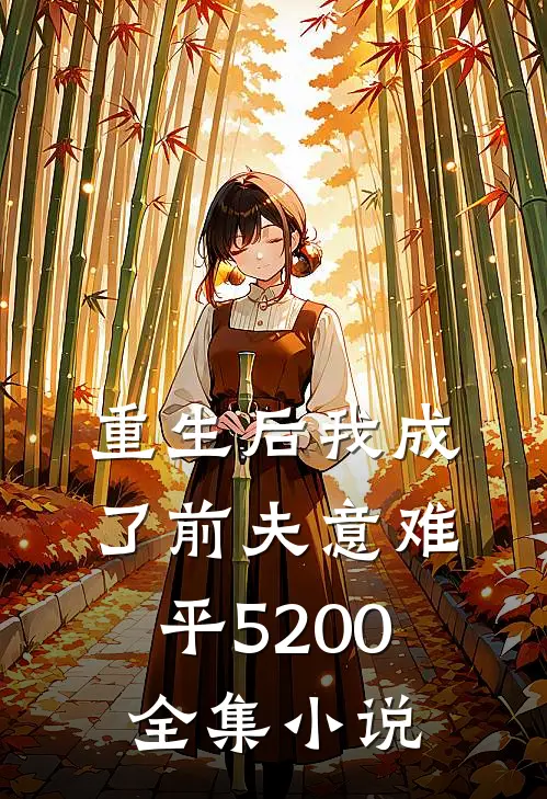 重生后我成了前夫意难平5200全集小说