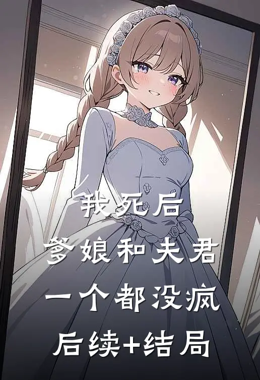 我死后，爹娘和夫君一个都没疯后续+结局