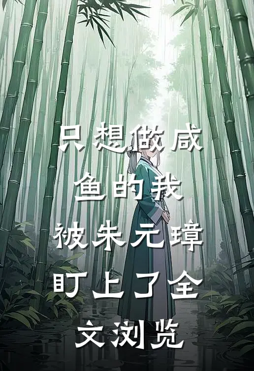 只想做咸鱼的我，被朱元璋盯上了全文浏览