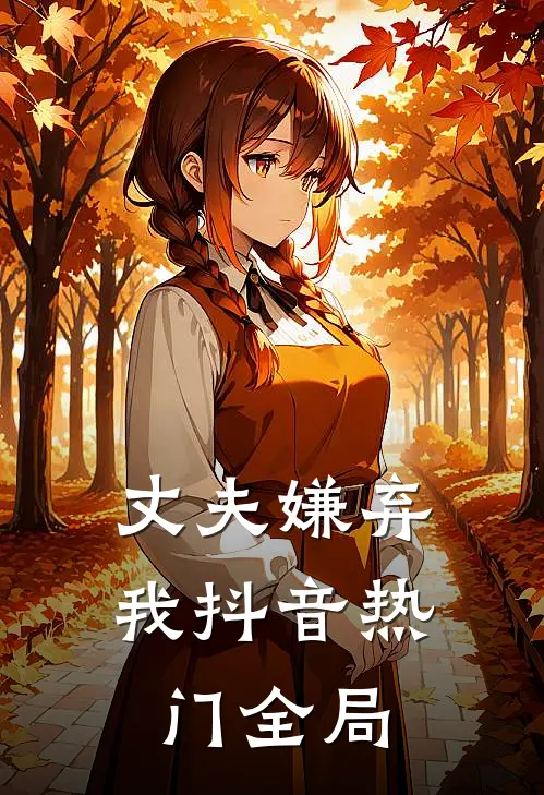 丈夫嫌弃我抖音热门全局