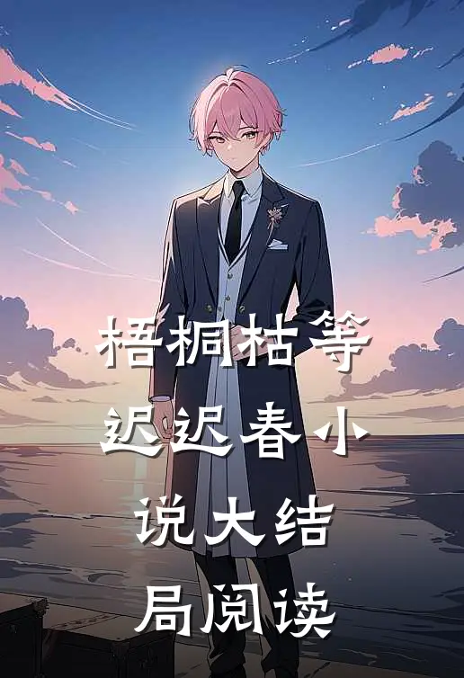 梧桐枯等迟迟春小说大结局阅读