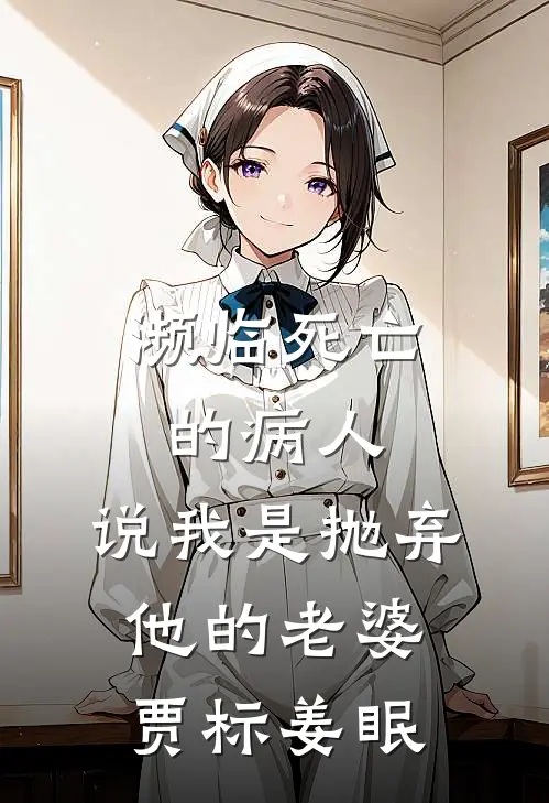 濒临死亡的病人，说我是抛弃他的老婆贾标姜眠