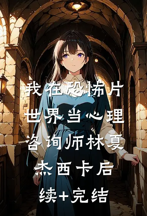 我在恐怖片世界当心理咨询师林夏杰西卡后续+完结
