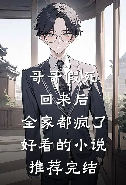 哥哥假死回来后，全家都疯了好看的小说推荐完结