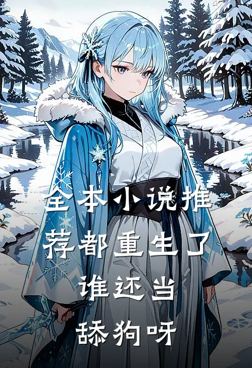 全本小说推荐都重生了，谁还当舔狗呀
