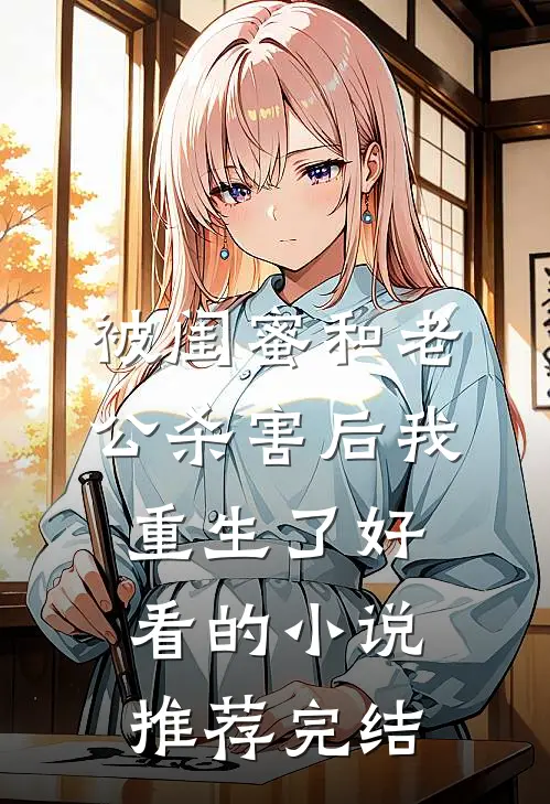 被闺蜜和老公杀害后我重生了好看的小说推荐完结