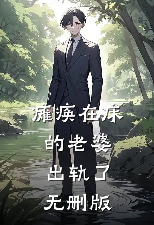 瘫痪在床的老婆出轨了无删版