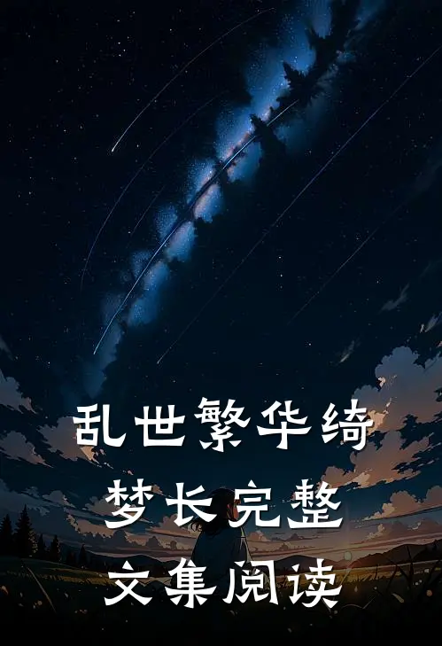 乱世繁华绮梦长完整文集阅读