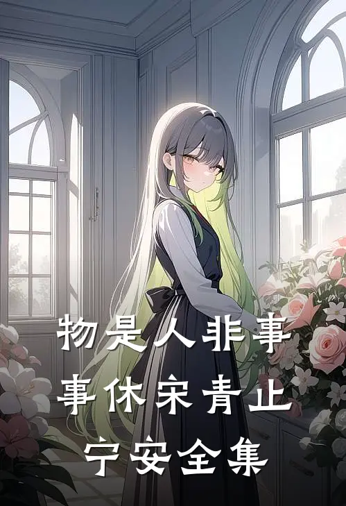 物是人非事事休宋青止宁安全集